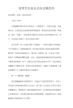优秀学生家长会发言稿范本