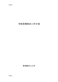 19学校思想政治工作计划清单