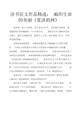 读书征文作品：编织生命的美丽《夏洛的网》