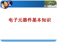 制冷与空调系统基本电子元器件知识培训PPT