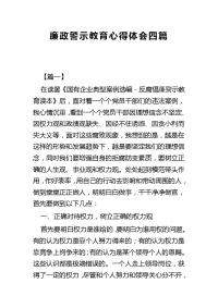 廉政警示教育心得体会四篇