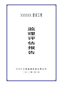 XX建设工程监理质量评估报告