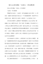 家长会讲话稿：与家长一同话教育