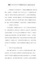 XX小学乡村少年宫趣味英语小组活动总结
