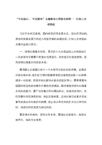 “不忘初衷，继续前行”主题教育心得体会材料--- 打好三大攻坚战