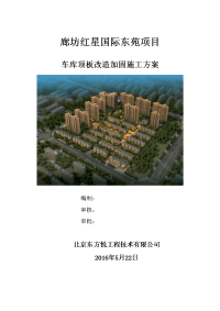 车库顶板改造加固施工方案(正式版)资料