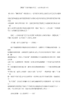 东方不败高考语文之高考满分作文：让未来记住今天(广东)