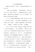 少儿故事演讲材料