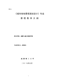 教学大纲城市绿地景观规划设计课程