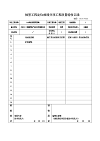 桩基工程分项工程质量验收记录