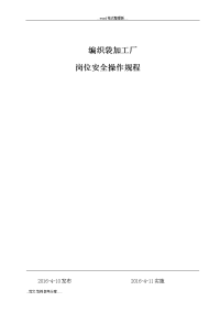 编织袋加工安全操作规范流程