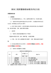 抹灰工程质量验收标准及评定方法