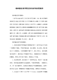 格林童话读书笔记好词好句好段摘抄