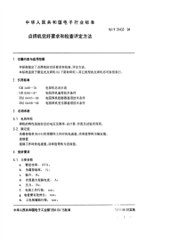 SJT31433-1994点焊机完好要求和检查评定方法