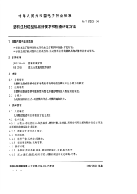 SJT31033-1994塑料注射成型机完好要求和检查评定方法