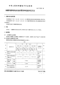 SJT31329-1994单螺杆塑料挤出机完好要求和检查评定方法