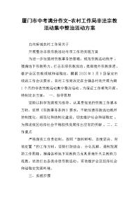 2019xx市中考满分作文-农村工作局非法宗教活动集中整治活动方案