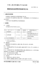 SJT31215-1994阴极喷涂机完好要求和检查评定方法