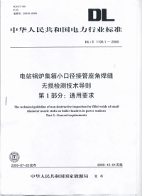 DL T 1105.1-2009 电站锅炉集箱小口径接管座角焊缝 无损检测技术导则 第1部分