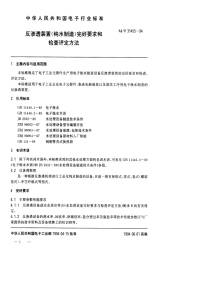 SJT31455-1994反渗透装置完好要求和检查评定方法