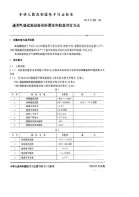 SJT31387-1994通用气候试验设备完好要求和检查评定方法