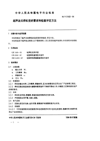 SJT31432-1994超声波点焊机完好要求和检查评定方法