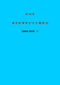 深圳市城市桥梁养护中长期规划(2006-2015)