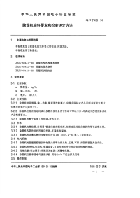 SJT31439-1994除湿机完好要求和检查评定方法