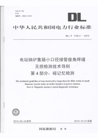 DL_T_1105.4-2010电站锅炉集箱小径管接管座角焊缝无损检测技术导则(磁记忆检测)