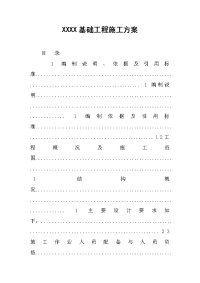 2019XXXX基础工程施工方案