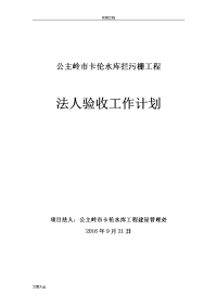 水利工程项目法人验收工作计划清单