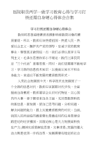 医院职员两学一做学习教育心得与学习打铁还需自身硬心得体会合集