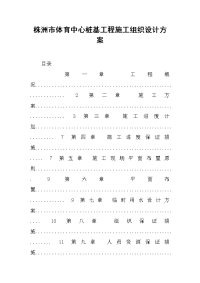 2019xx市体育中心桩基工程施工组织设计方案