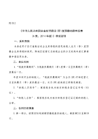 《2014最新中华人民共和国企业所得税月(季)度预缴纳税申报表(A类)》填报说明.doc 2