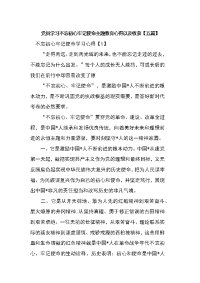 党员学习不忘初衷继续前行主题教育心得以及收获【五篇】