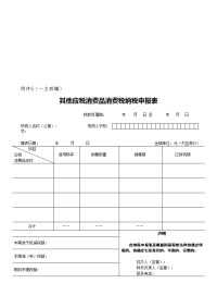 其他应税消费品纳税申报表