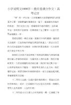 小学说明文1000字：重庆卷满分作文：高考记言