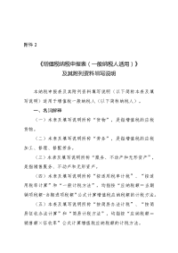附2《增值税纳税申报表(一般纳税人适用)》及其附列资料填写说明
