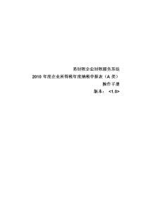 操作手册_7-2011年度企业所得税年度纳税申报表(A类)