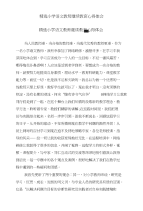 精选小学语文教师继续教育心得体会