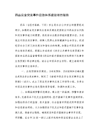 药品安全突发事件应急体系建设项目报告