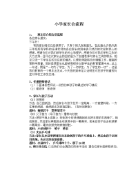 小学家长会流程