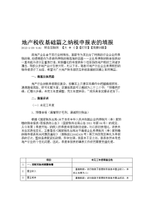 地产税收基础篇之纳税申报表的填报