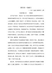 读儿童人格教育心得体会