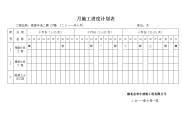 月施工进度计划表