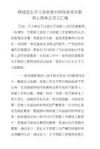 精选医生学习保密意识和保密常识教育心得体会范文汇编