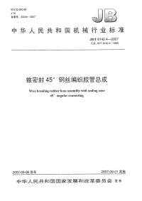 JBT 6142.4-2007 锥密封45°钢丝编织胶管总成