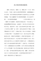 美术教师教育随笔