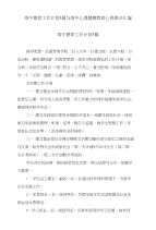 高中德育工作计划3篇与高中心理健康教育心得体会汇编