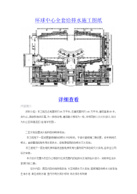 环球中心全套给排水施工图纸